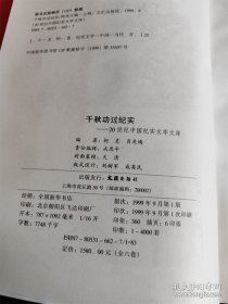 千秋功过纪实1-6（全六卷）（20世纪中国纪实文学文库）（16开）（硬壳精装本） /柯灵