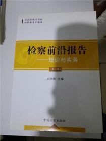 检察前沿报告:理论与实务.第二辑 /石少侠 主编 /石少侠