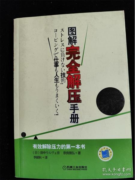 图解完全解压手册 /田中、奈良雅弘、李颖秋