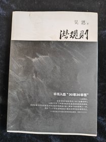 潜规则：中国历史中的真实游戏 /吴思