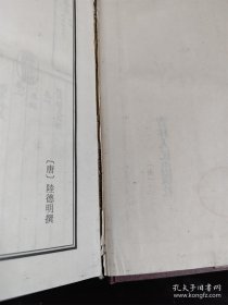 乾隆御览本四库全书荟要（第二十一册）经部（21）（影印版）（16开）（硬壳精装本） /吉林人民出版社