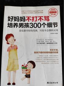 好妈妈不打不骂培养男孩300个细节（16开） /张晓萍