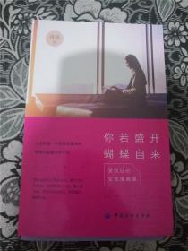 你若盛开，蝴蝶自来：受欢迎的女性情商课 /雅楠