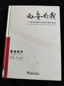 西安於我（3）一个规划师眼中的西安城市变迁 建筑创作（西安与我） /和红星