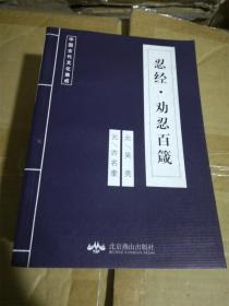 忍经 劝忍百箴（中国古代文化集成） /北京燕山出版社