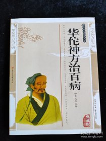 華佗神方治百病（精編插圖典藏版）（國(guó)學(xué)傳世經(jīng)典）（16開(kāi)本） /柳思蘭
