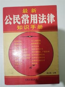 公民常用法律手册 /中国法制出版社 编 /中国法制出版社