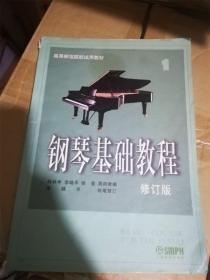 钢琴基础教程1（第一册）（修订版）（高等师范院校试用教材） /韩林申、李晓平、徐斐