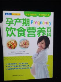 孕产期Pregnancy饮食营养百科（妇幼安康文库） /陈宝英孕产育儿研究中心