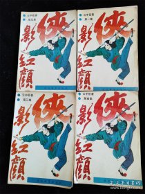 侠影红颜（全4册）云中岳 /云中岳