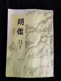 明鑑 /印鸾章