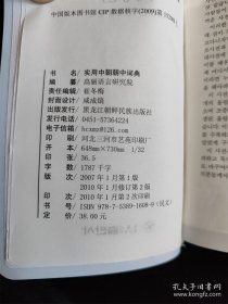 朝鲜语学习小词典+实用中朝朝中词典（2册合售）（朝鲜文）（36开）（库存书，8成新） /高丽语言研究院