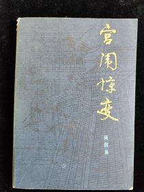 宫闱惊变 /吴因易