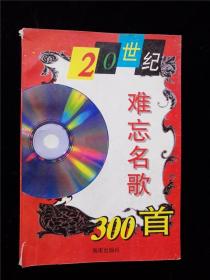 20世纪难忘名歌300首 /周民中、高文艺