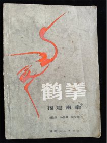 鹤拳 福建南拳 /胡金焕