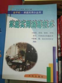 家庭实用消毒技术（金手杖 家庭实用小丛书） /刘政；姜允涛