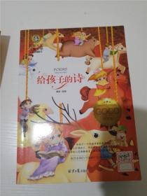 给孩子的诗（美绘典藏版）（国际大奖儿童文学） （来自全球21个国家47位诗人的经典诗作） /龚勋 选编 /龚勋