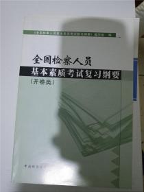 全国检察人员基本素质考试复习纲要.开卷类 /《全国检察人员基本素质考试复习纲要》 编写 /《全国检察人员基本素质考试复习纲要》