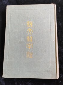 说文解字注（16开）（硬壳精装本） /上海古籍出版社