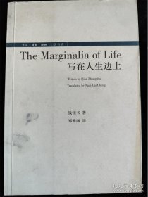 The Marginalia of Life 写在人生边上（英汉双语对照） /钱钟书
