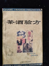 茶酒验方（时尚茶疗） /内蒙古人民岀版社