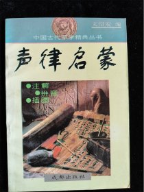 声律启蒙（中国古代蒙学精典丛书） /成都出版社