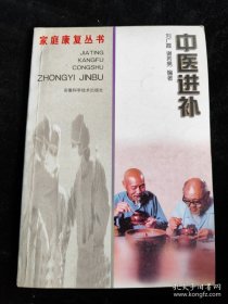 中醫(yī)進(jìn)補(bǔ)（家庭康復(fù)叢書） /劉廣霞