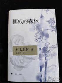 挪威的森林（村上春树作品）（2016年版） /（日）村上春树