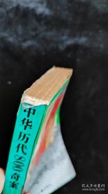 中华历代800奇案（文坛卷） /史实