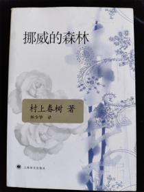 挪威的森林（村上春树作品） /（日）村上春树