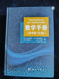 数学手册（原书第10版）（硬壳精装本） /[德]布龙施泰因