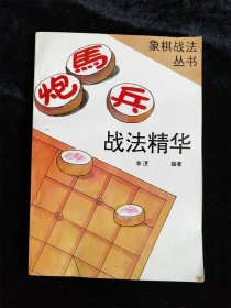 炮马兵战法精华（象棋战法丛书） /李浭