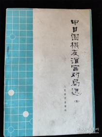 中日围棋友谊赛对局选（五） /中国围棋协会