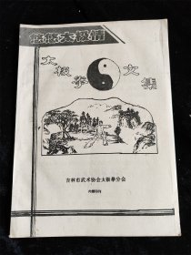 太极拳文集 吉林市武术协会（16开） /吉林市武术协会太极拳分会