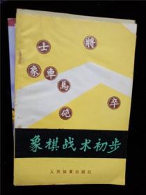 象棋战术初步 /李海鸣