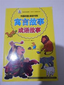 寓言故事 成语故事(书香吉林 健康生活 悦动吉林 全民阅读民生读本)（书香校园 阅读书系） /英童书坊编纂中心 主编 /英童书坊编纂中心