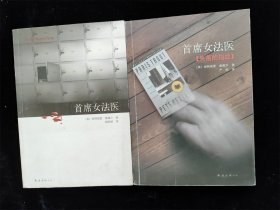 首席女法医+首席女法医（失落的指纹）2本合售 /帕特丽夏·康薇尔