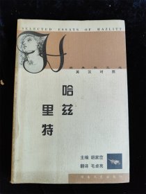 哈兹里特（英汉对照） /湖南文艺出版社