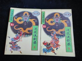 浣花洗剑录（上下全2册）（古龙作品集） /古龙