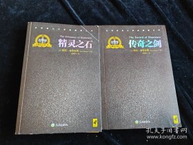 沙娜拉之剑Ⅰ：传奇之剑 沙娜拉之剑Ⅱ：精灵之石（2册合售） /特里.布鲁克斯