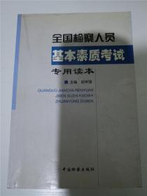 全国检察人员基本素质考试专用读本 /邱学强 主编 /邱学强