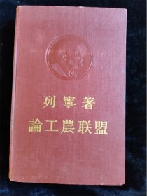 列宁 论工农联盟（硬壳精装本）（1956年版） /列宁