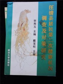 汪清县居民第二次健康状况调查及对策研究 /李秀玉