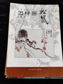 （中国画自学丛书）9册不重复的合售（怎样画松鼠/松柏/紫藤菊花/虎/八哥/水仙/梅/牡丹/鸡） /山东美术出版社