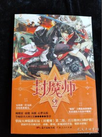封魔师 2 /陨落星辰