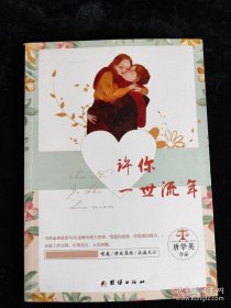 许你一世流年 /唐华英