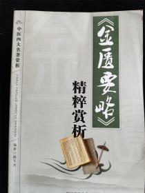 《金匮要略》精粹赏析 /戴天木
