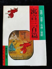 神话三百篇 寓言三百篇 小品三百篇 成语三百篇（全4册）（绘图 注音 今译 赏析） /新世纪出版社