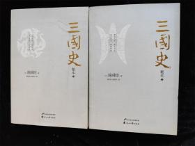 三国史秘本（上下 全2册） /（日）陈舜臣