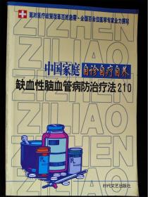 缺血性脑血管病防治疗法210（中国家庭自诊自疗自养） /时代文艺出版社